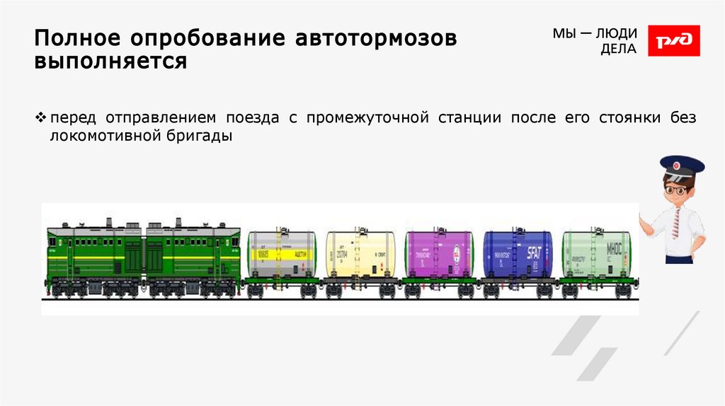 Полное опробование автотормозов выполняется