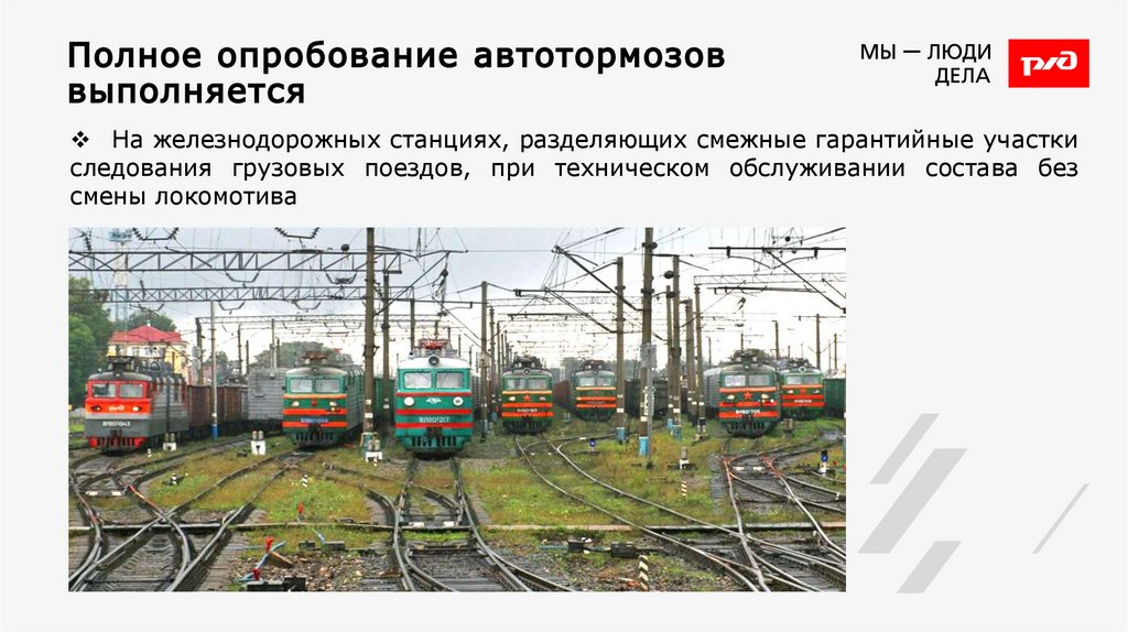 Полное опробование автотормозов выполняется