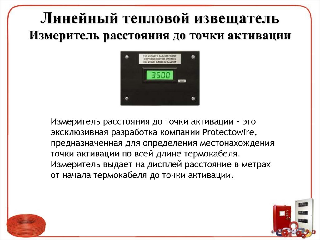 Линейный тепловой извещатель Измеритель расстояния до точки активации