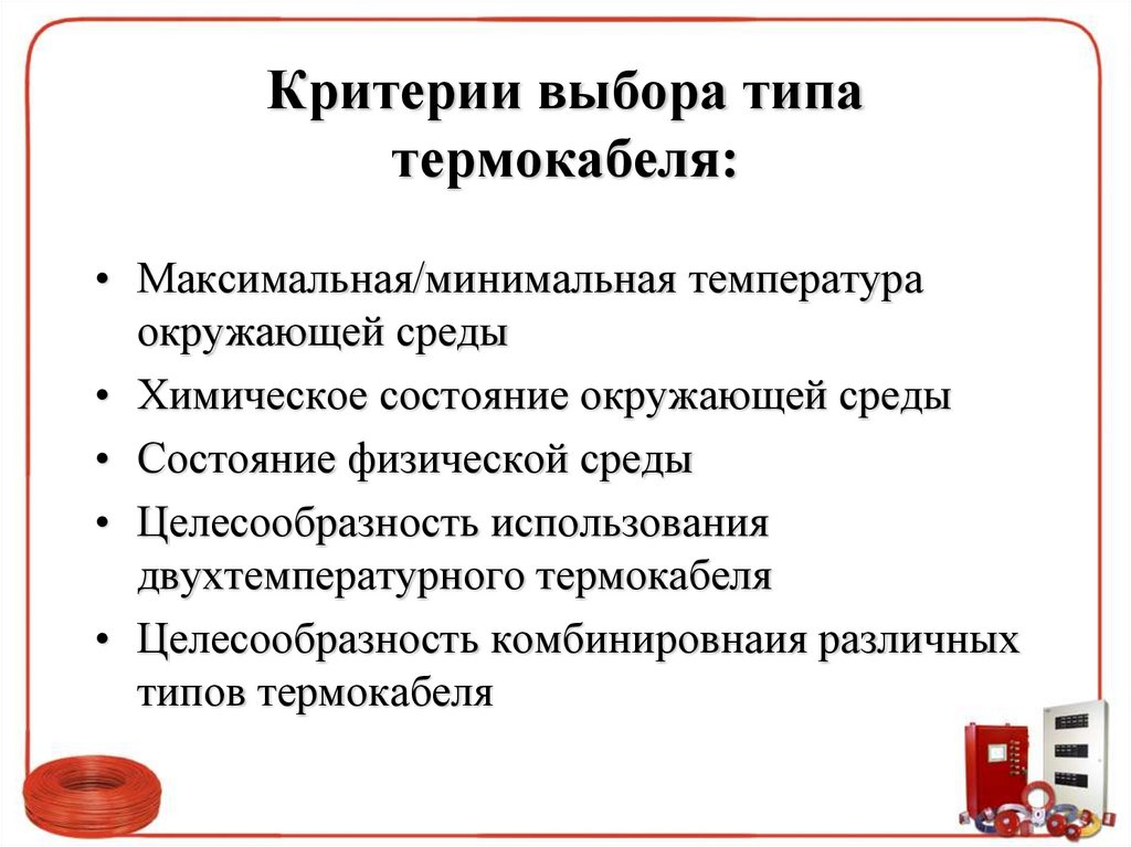 Критерии выбора типа термокабеля: