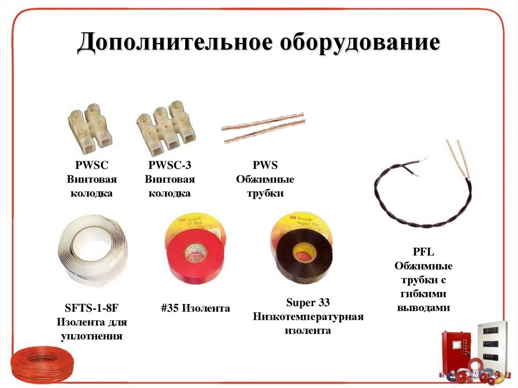 Дополнительное оборудование