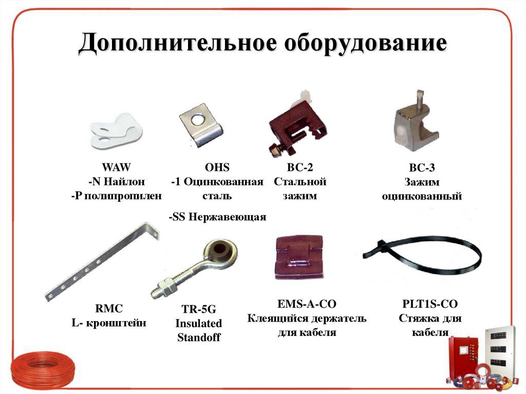 Дополнительное оборудование