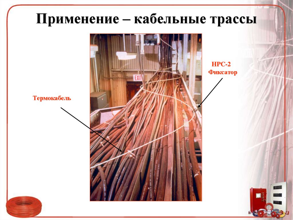 Применение – кабельные трассы