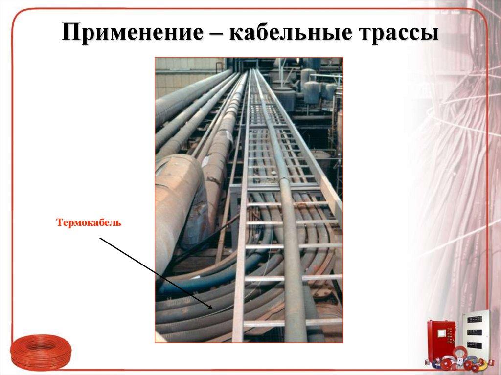 Применение – кабельные трассы