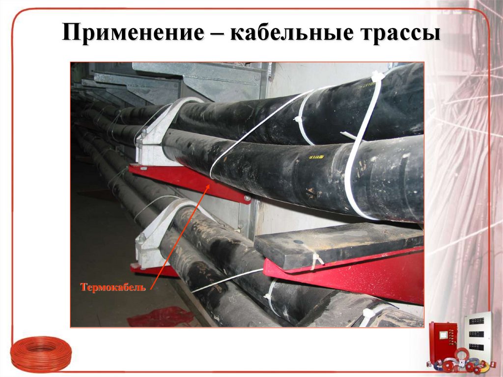 Применение – кабельные трассы