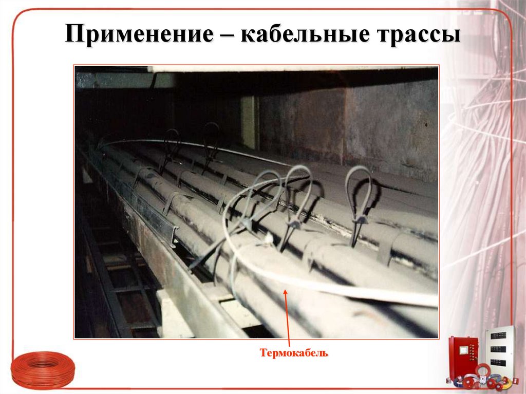 Применение – кабельные трассы