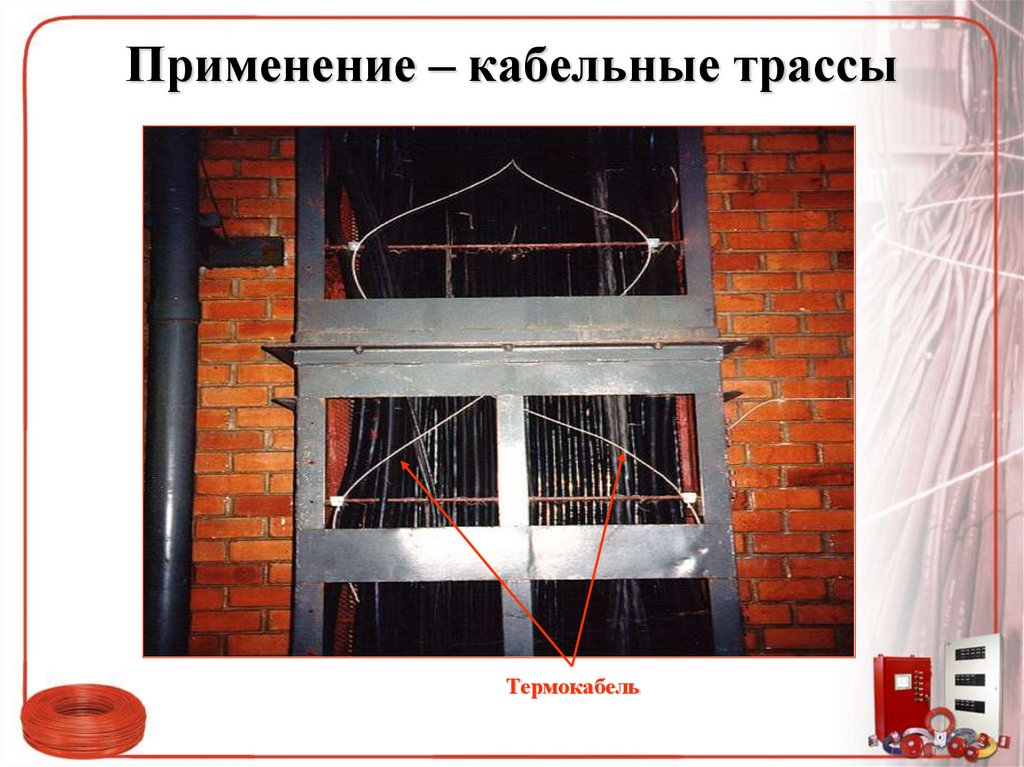 Применение – кабельные трассы