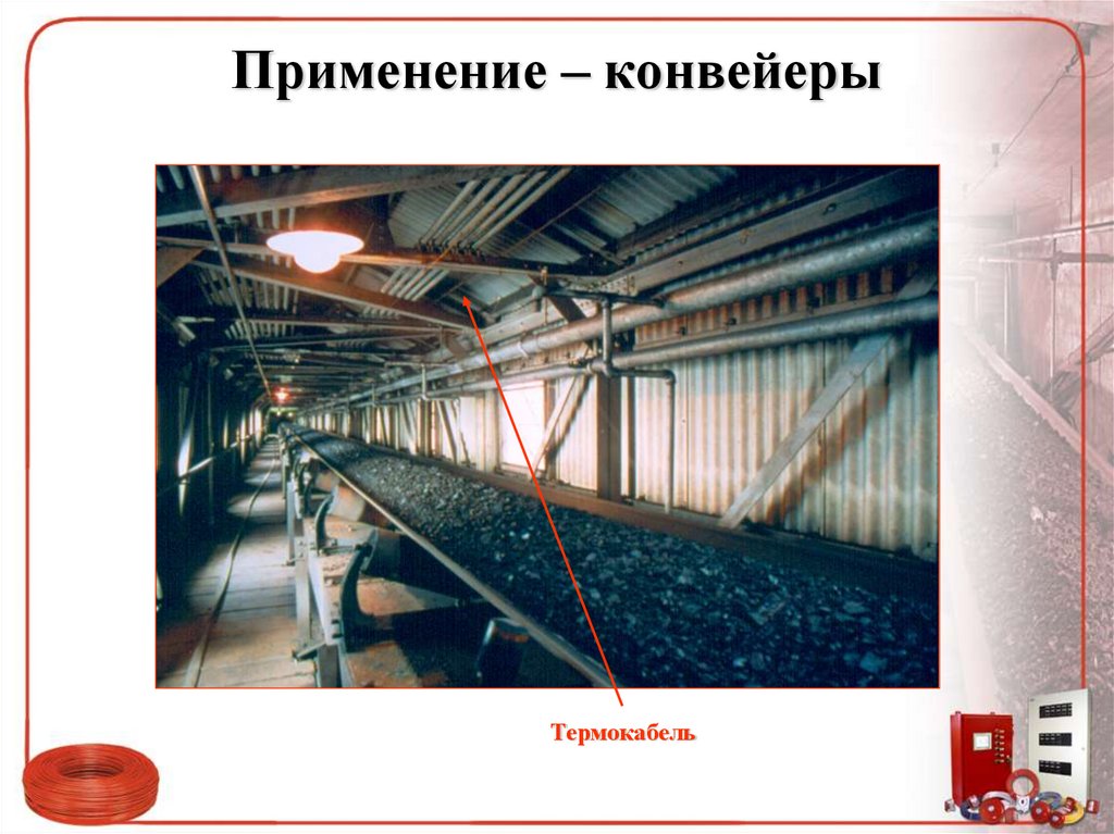 Применение – конвейеры