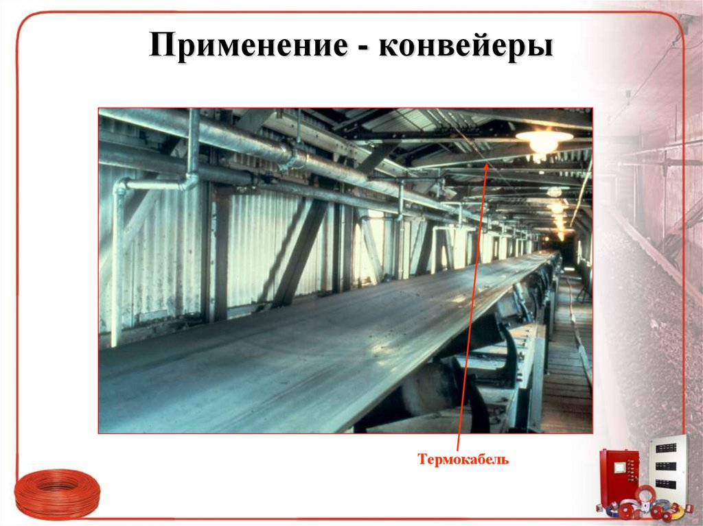 Применение - конвейеры