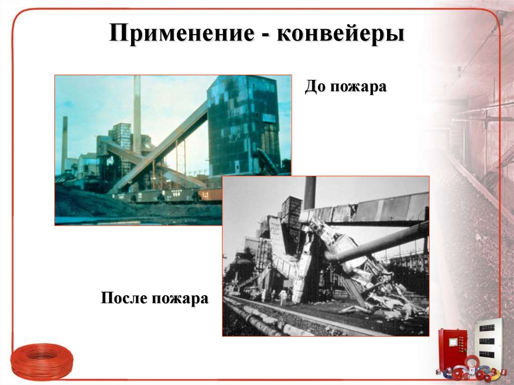 Применение - конвейеры