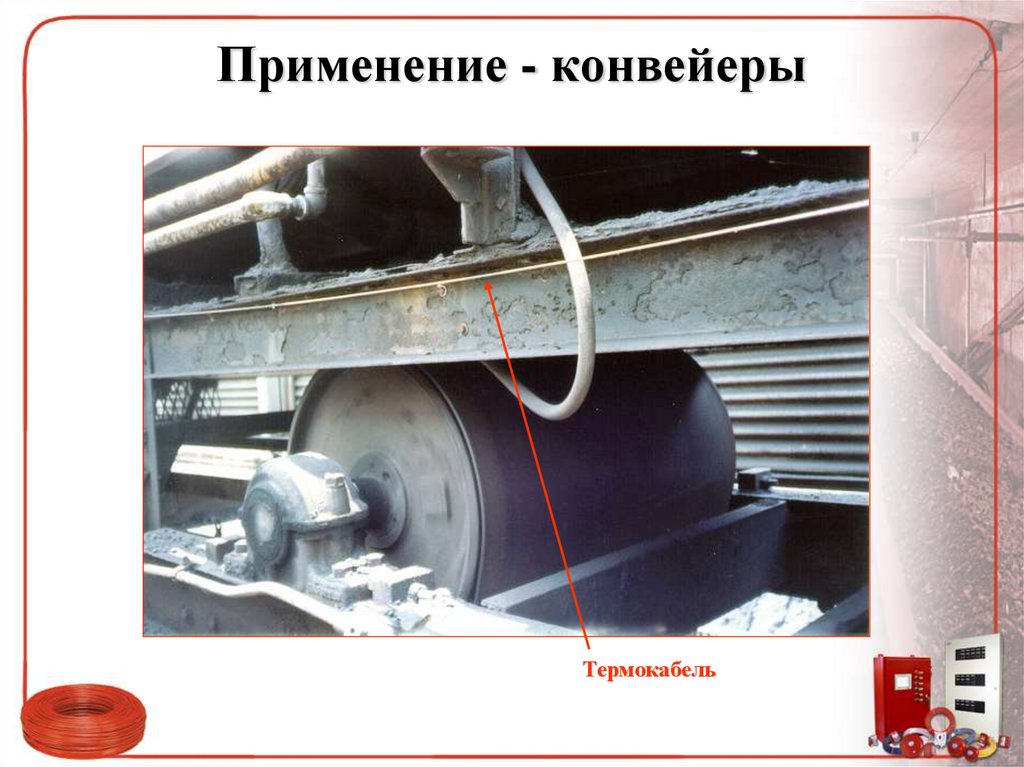 Применение - конвейеры