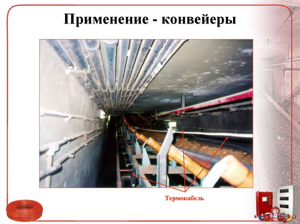 Применение - конвейеры