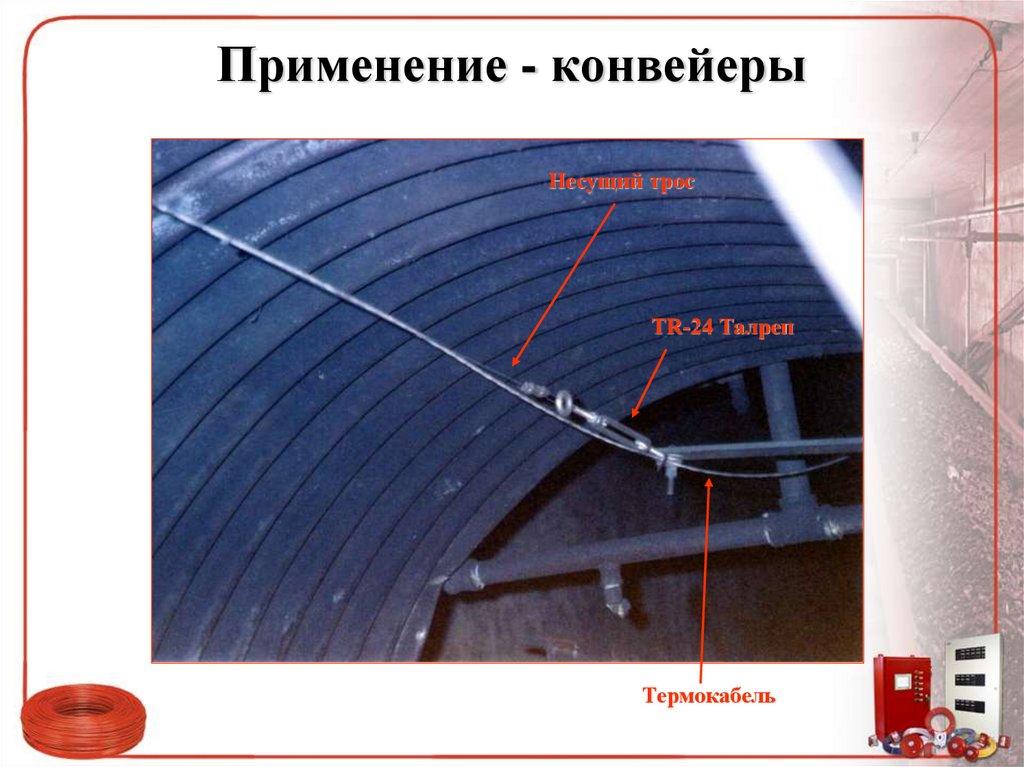 Применение - конвейеры