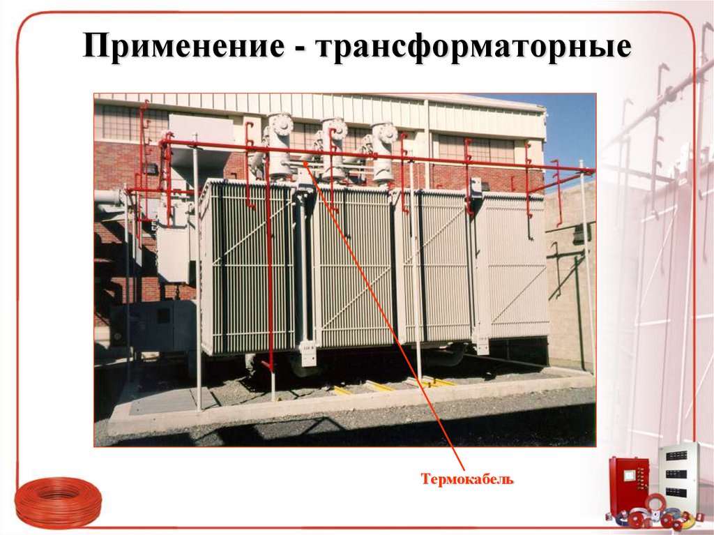 Применение - трансформаторные