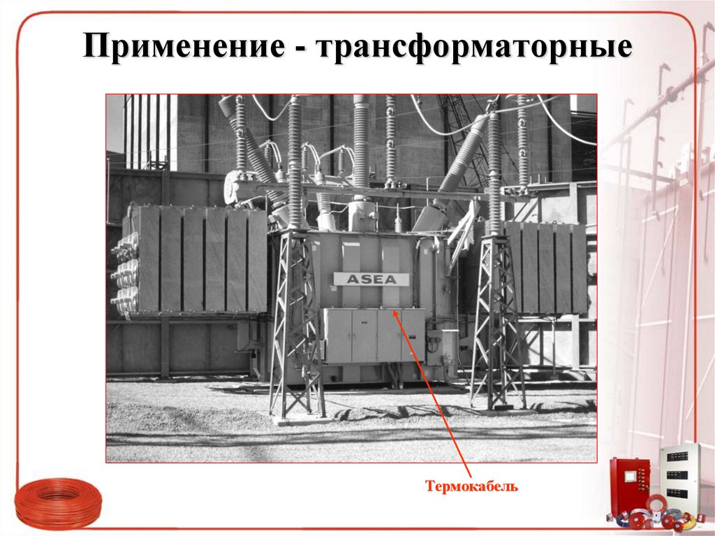 Применение - трансформаторные