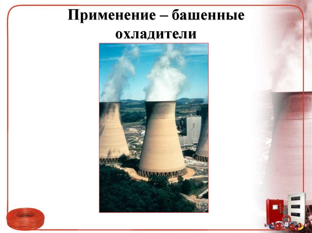 Применение – башенные охладители
