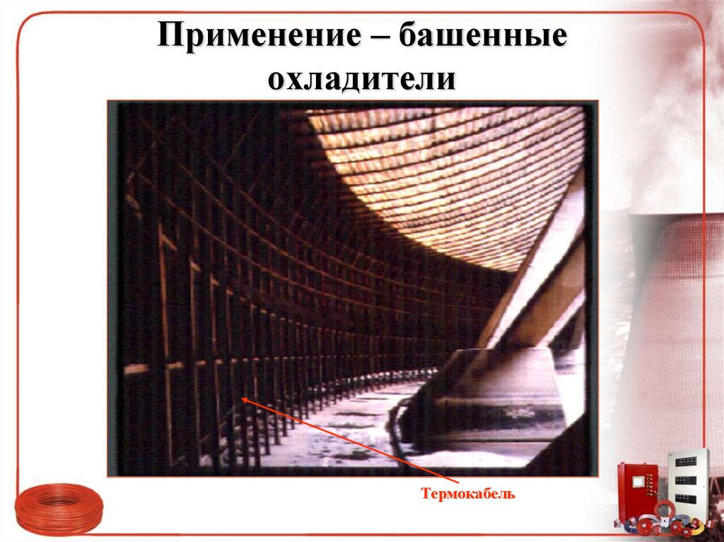 Применение – башенные охладители