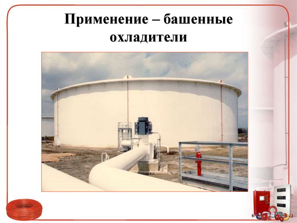 Применение – башенные охладители
