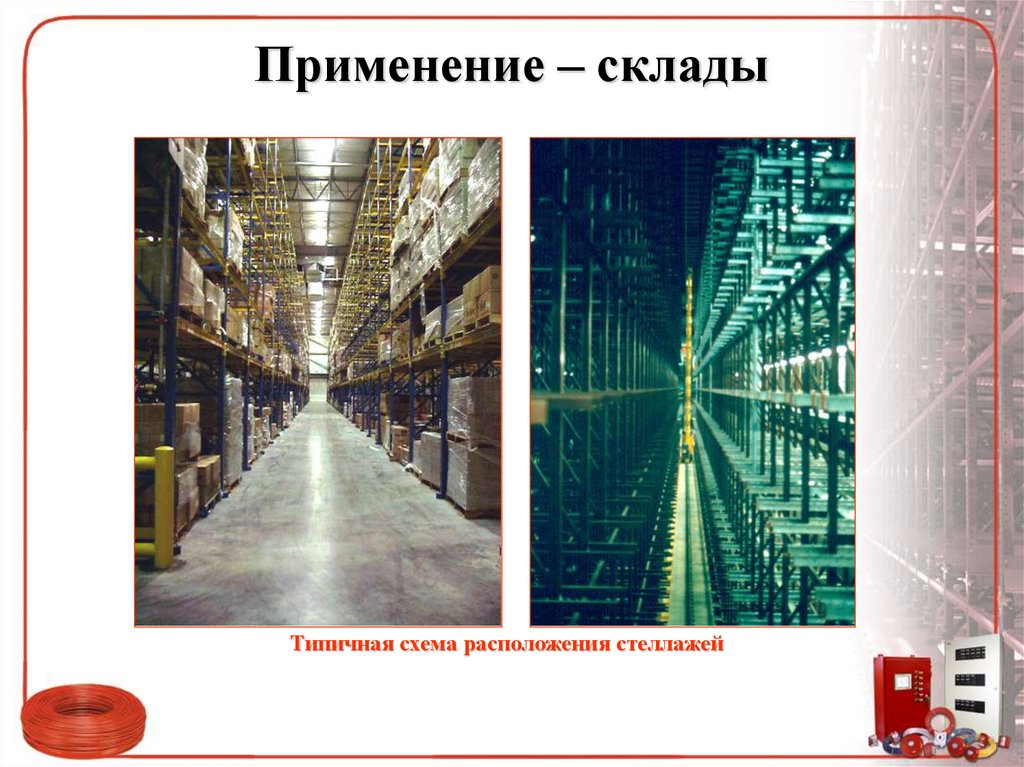 Применение – склады