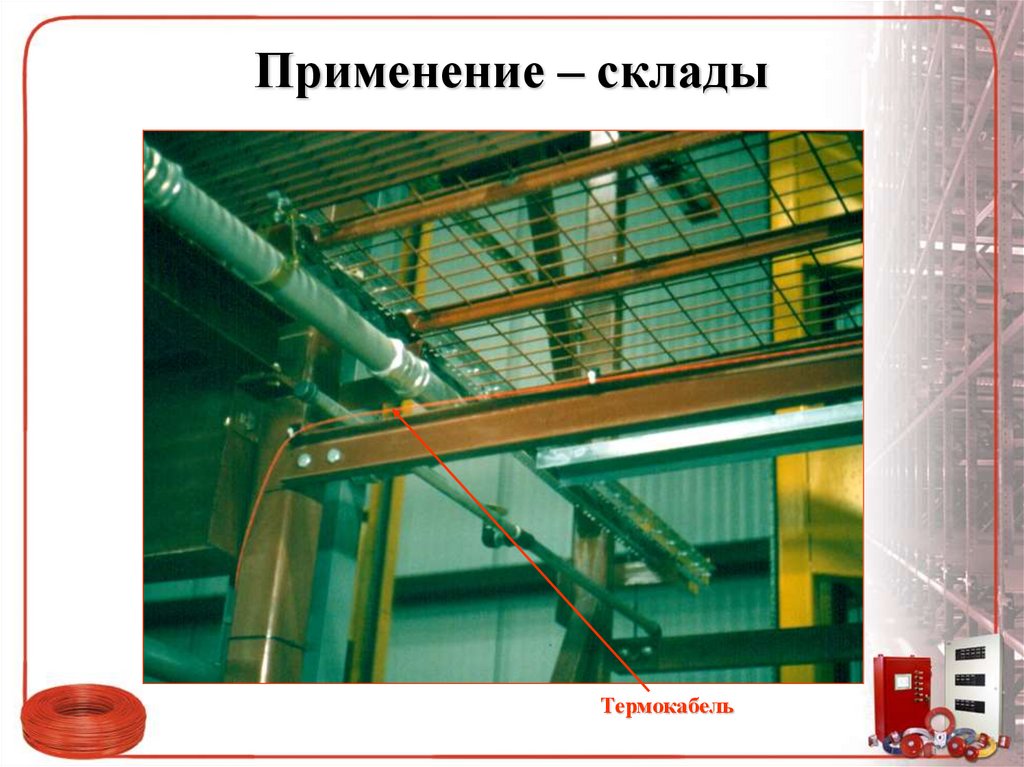 Применение – склады