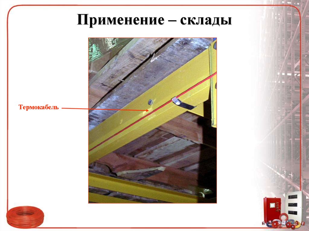 Применение – склады