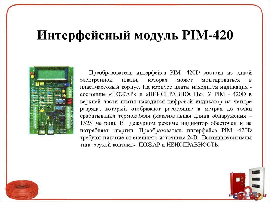 Интерфейсный модуль PIM-420