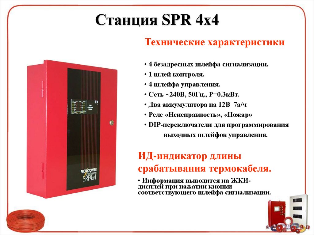 Станция SPR 4х4