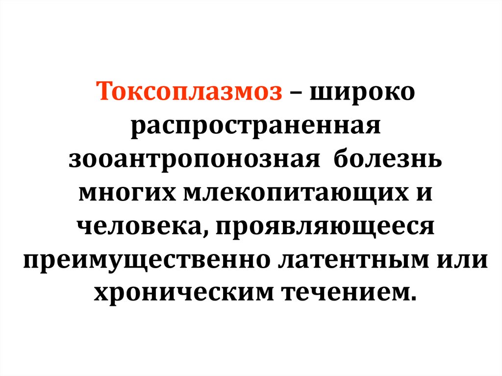 Токсоплазмоз – широко распространенная зооантропонозная болезнь многих млекопитающих и человека, проявляющееся преимущественно