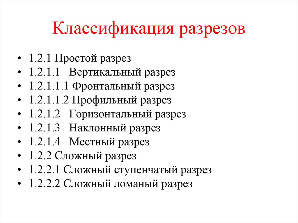 Классификация разрезов