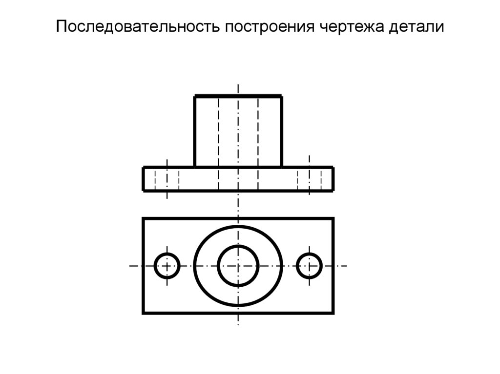 Последовательность построения чертежа детали