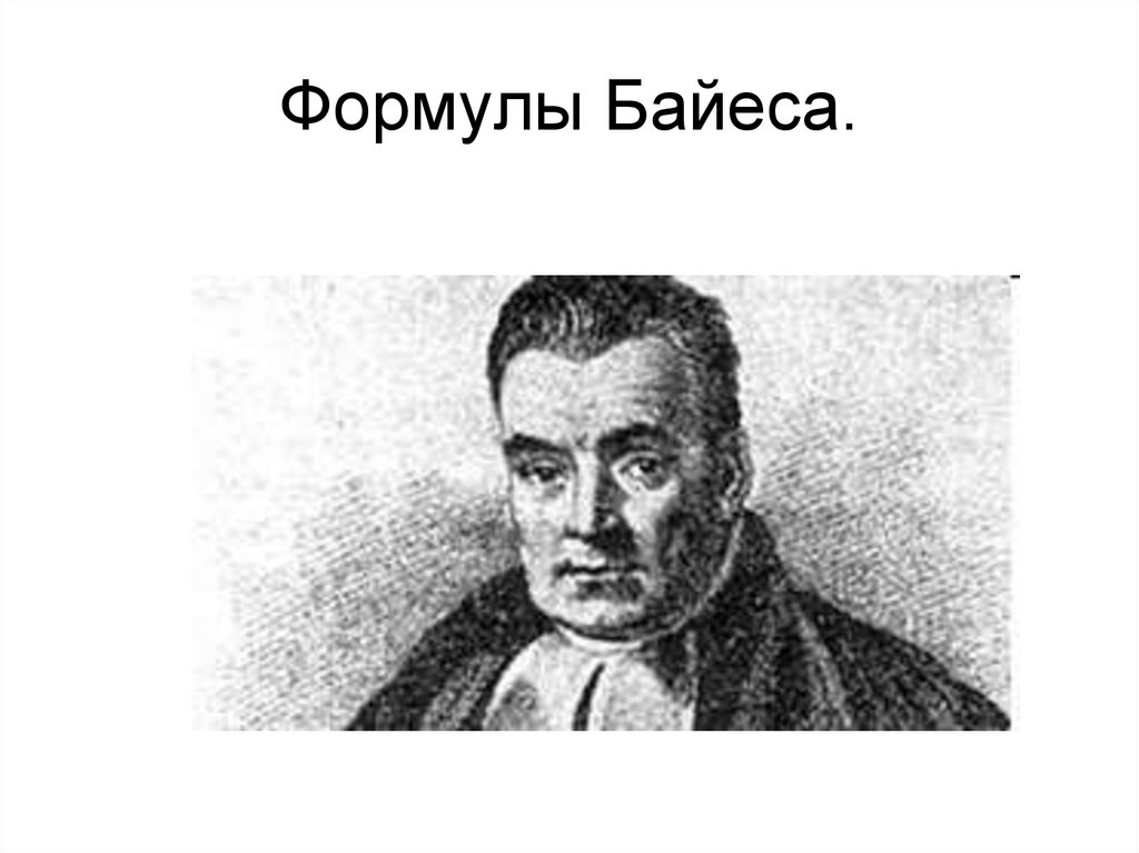 Формулы Байеса.