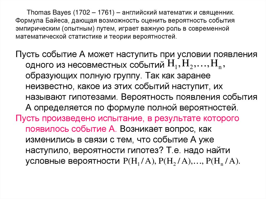Thomas Bayes (1702 – 1761) – английский математик и священник. Формула Байеса, дающая возможность оценить вероятность события