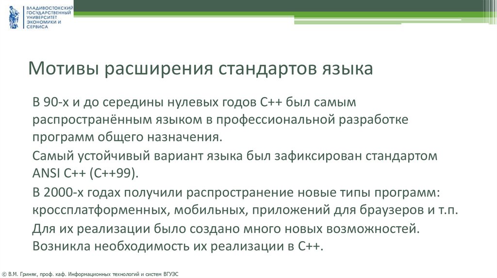 Мотивы расширения стандартов языка