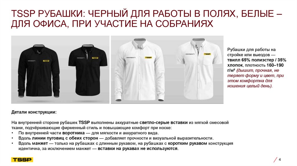 TSSP рубашки: черный для работы в полях, белые – для офиса, при участие на собраниях