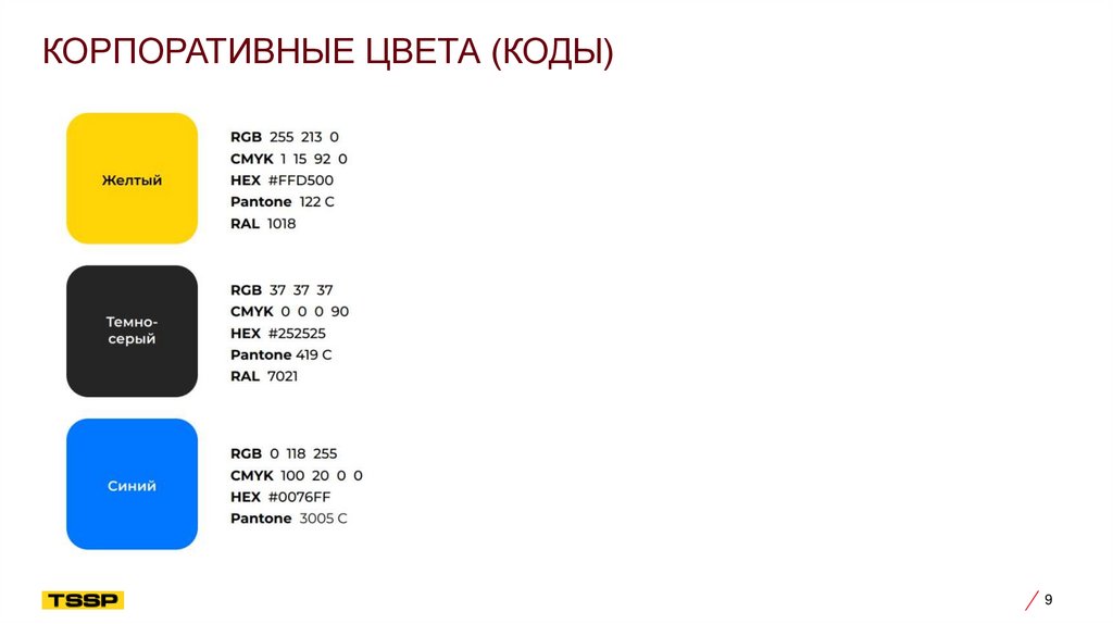 Корпоративные цвета (коды)