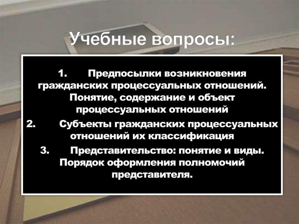 Учебные вопросы: