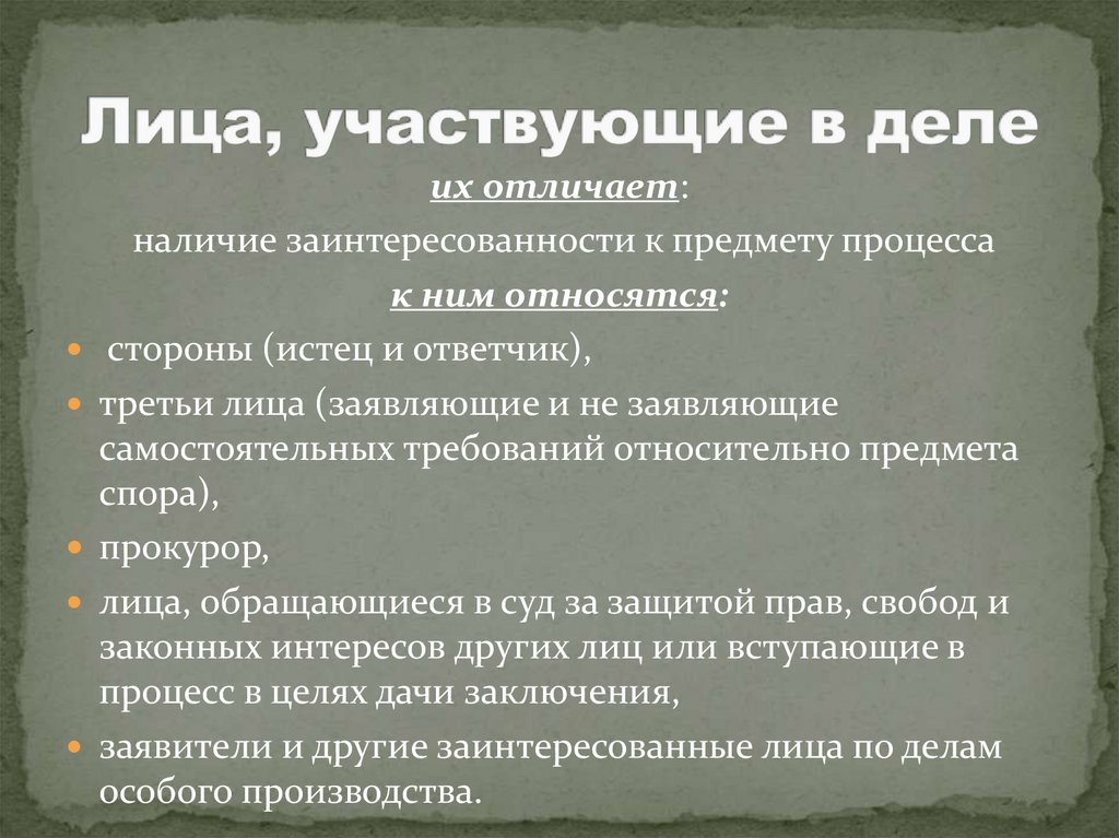 Лица, участвующие в деле