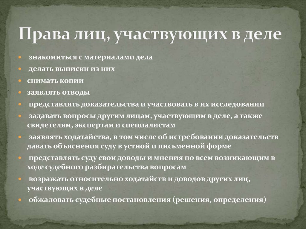 Права лиц, участвующих в деле