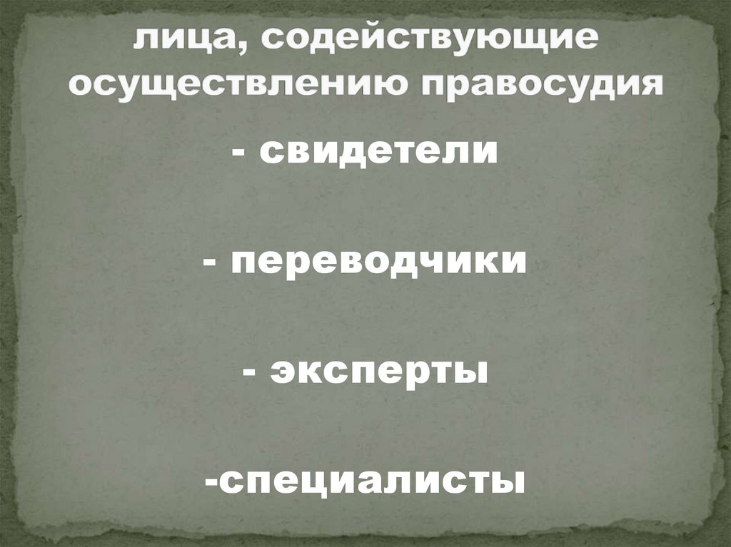 лица, содействующие осуществлению правосудия
