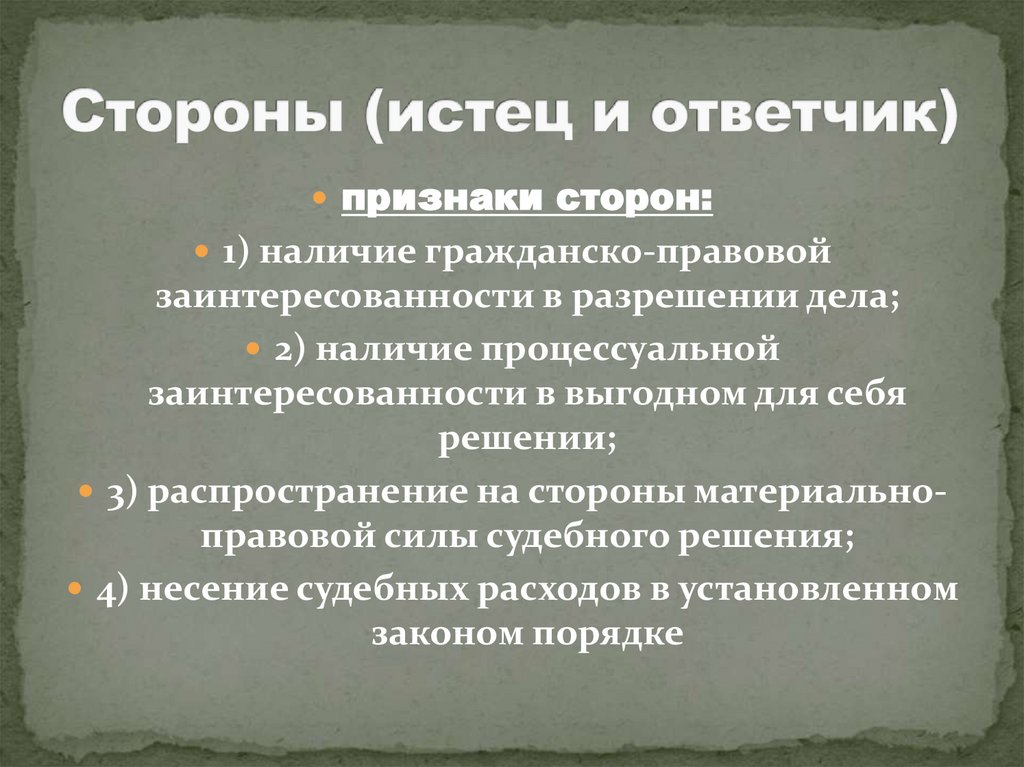 Стороны (истец и ответчик)