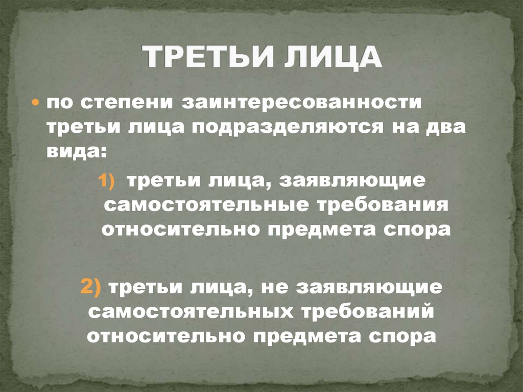 ТРЕТЬИ ЛИЦА