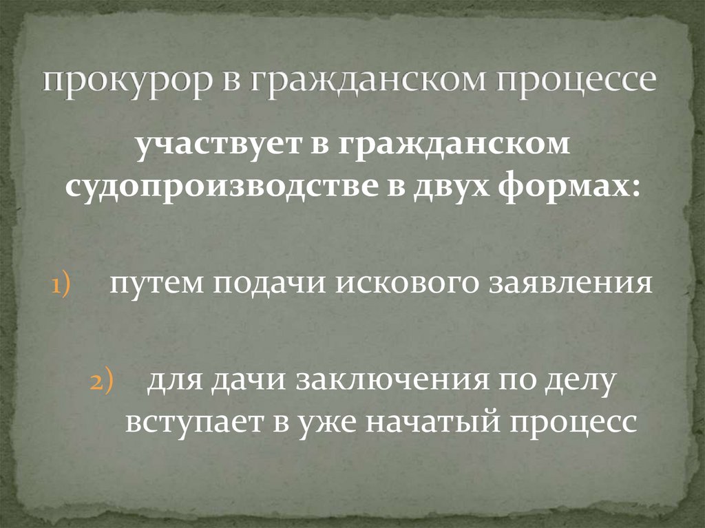 прокурор в гражданском процессе