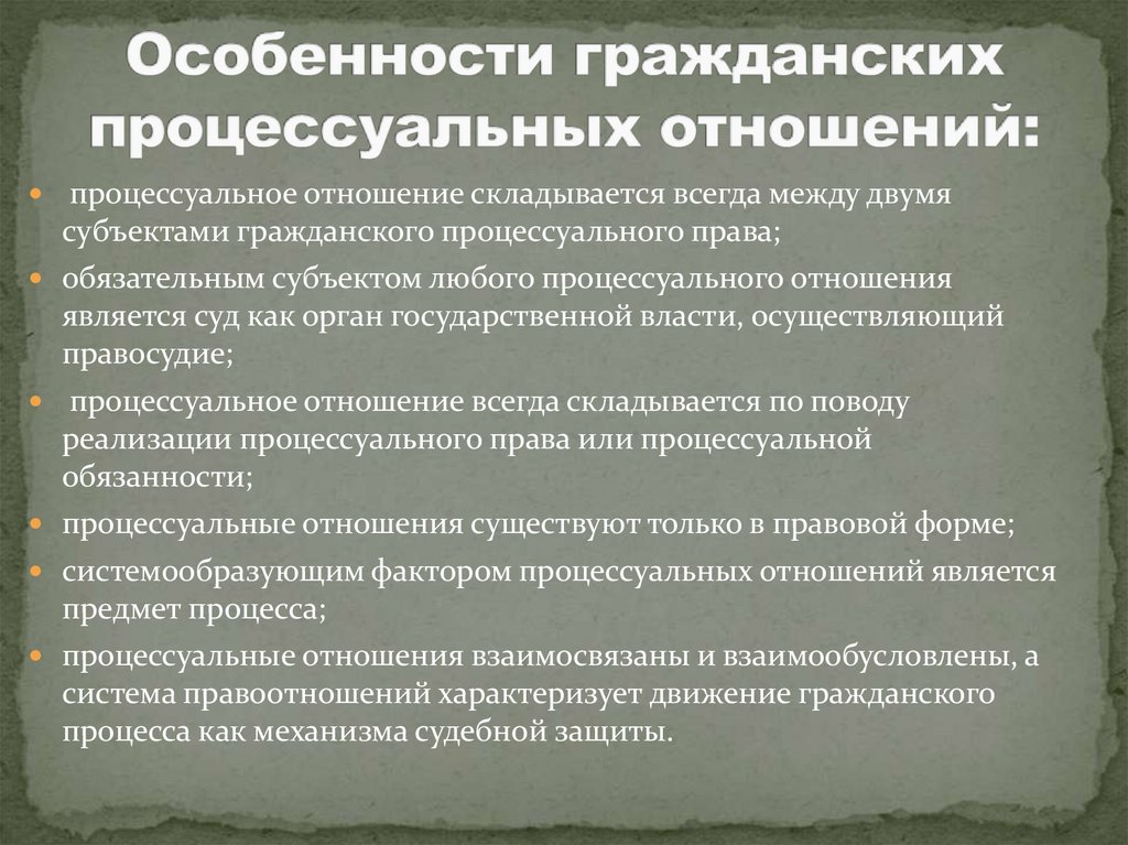 Особенности гражданских процессуальных отношений: