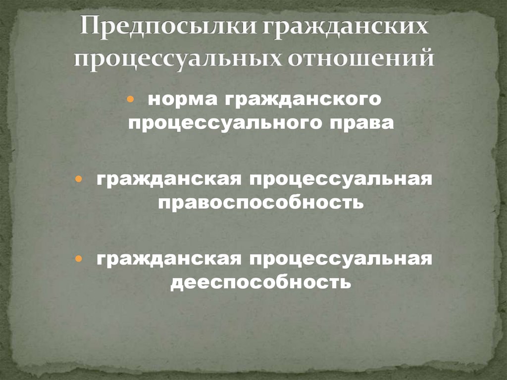 Предпосылки гражданских процессуальных отношений