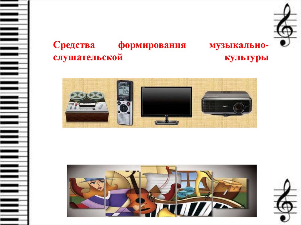 Средства формирования музыкально-слушательской культуры
