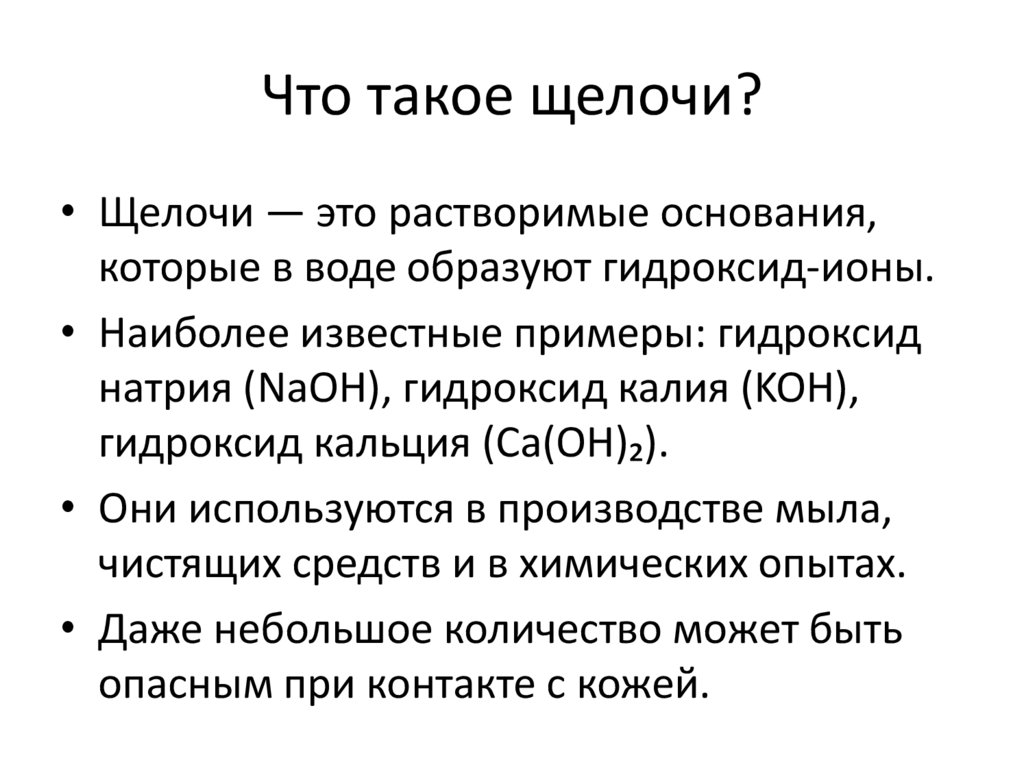Что такое щелочи?