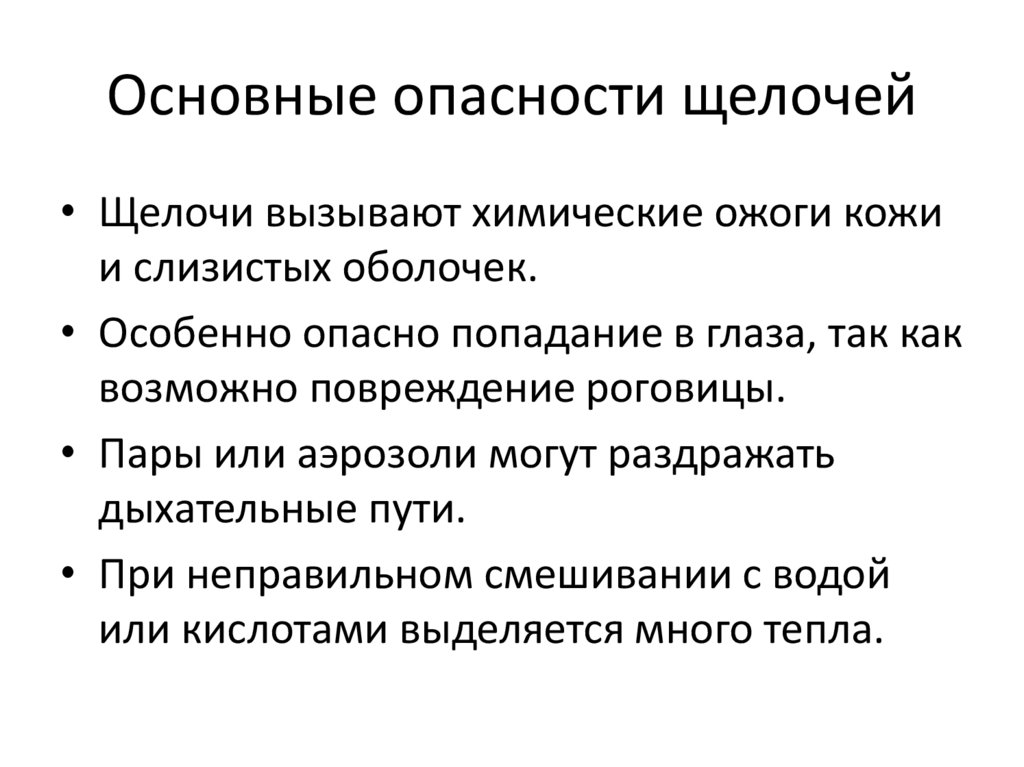Основные опасности щелочей