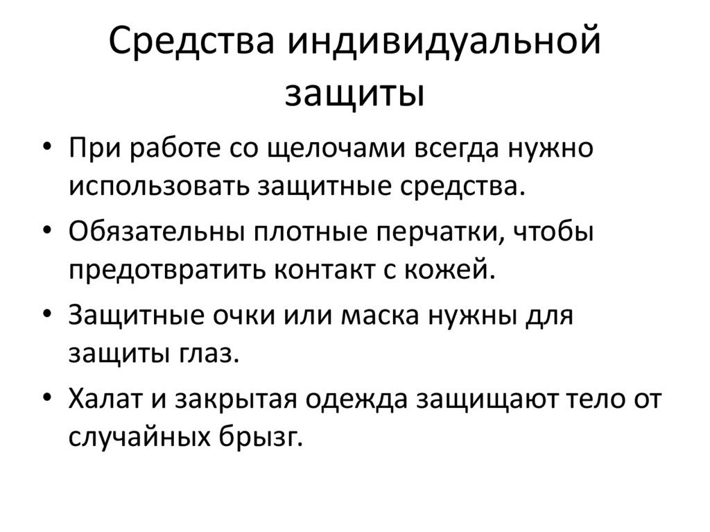 Средства индивидуальной защиты