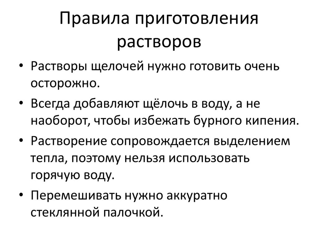 Правила приготовления растворов