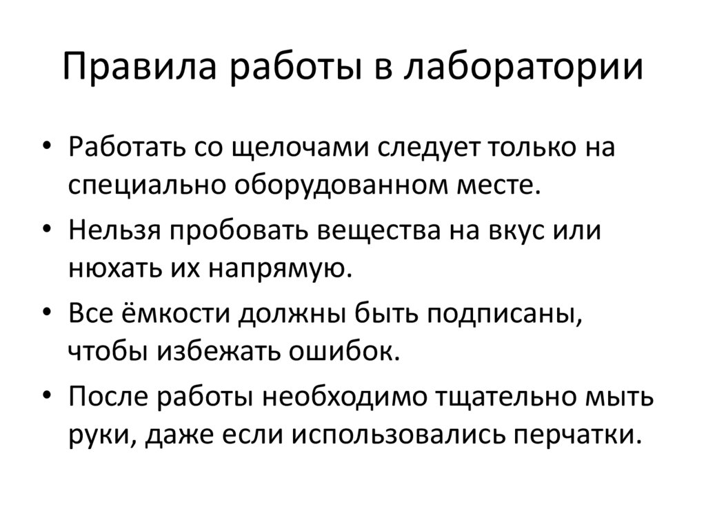 Правила работы в лаборатории
